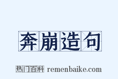 奔崩造句是什么意思的图片
